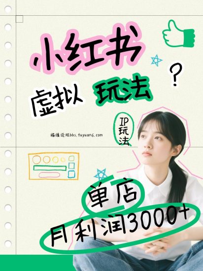 小红书虚拟玩法（铺货流和单品玩法），单店月利润3000+，IP打法+原创商品（0违规）网赚项目-副业赚钱-互联网创业-资源整合网创云库