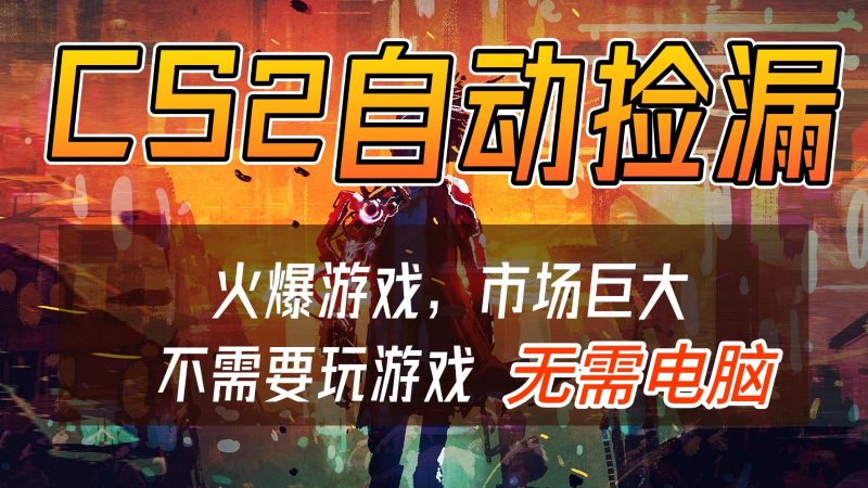 CS2游戏交易市场自动捡漏赚钱，开年王炸项目，无需电脑，一部手机轻松日入500+网赚项目-副业赚钱-互联网创业-资源整合网创云库