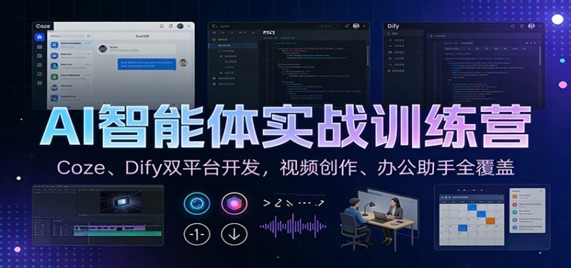 AI智能体实战训练营：Coze、Dify双平台开发，视频创作、办公助手全覆盖网赚项目-副业赚钱-互联网创业-资源整合网创云库
