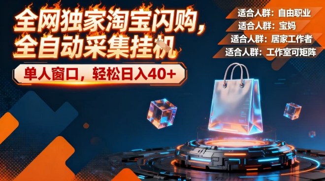 全网独家淘宝闪购，全自动采集，操作简单无脑，单人窗口轻松日入40+网赚项目-副业赚钱-互联网创业-资源整合网创云库