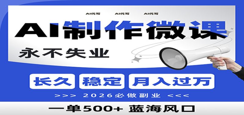 AI代写制作微课，一单800+，2026必做副业，暴力风口【附AI工具指令】网赚项目-副业赚钱-互联网创业-资源整合网创云库