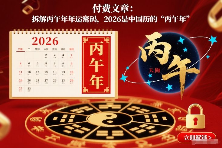 付费文章：拆解丙午年年运密码，2026是中国历的“丙午年”网赚项目-副业赚钱-互联网创业-资源整合网创云库