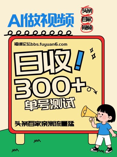 头条+百家+视频号（2026-AI玩法），单号每天收入几百元，新号亲测流量猛！网赚项目-副业赚钱-互联网创业-资源整合网创云库
