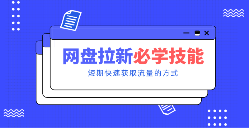 新手零门槛！网盘拉新实用教程攻略，新手也能快速上手，搭建可持续的赚钱渠道。网赚项目-副业赚钱-互联网创业-资源整合网创云库