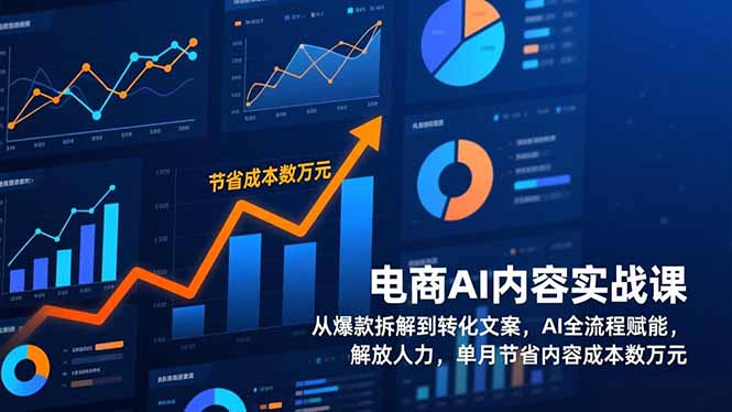 （17061期）电商AI内容实战课，从爆款拆解到转化文案，AI全流程赋能，解放人力，单月节省内容成本数万元网赚项目-副业赚钱-互联网创业-资源整合网创云库