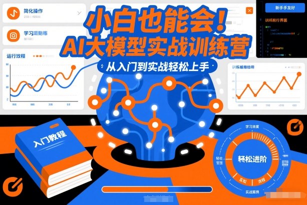 小白也能会！AI大模型实战训练营，从入门到实战轻松上手网赚项目-副业赚钱-互联网创业-资源整合网创云库