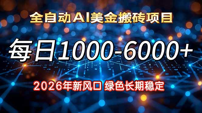 （17059期）2026年新风口，每日收益1000-6000+绿色长期稳定网赚项目-副业赚钱-互联网创业-资源整合网创云库