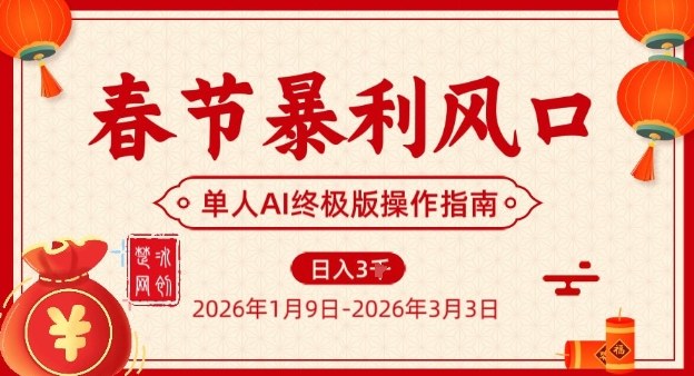 春节暴利风口项目，单人AI落地翻身终极版实操网赚项目-副业赚钱-互联网创业-资源整合网创云库