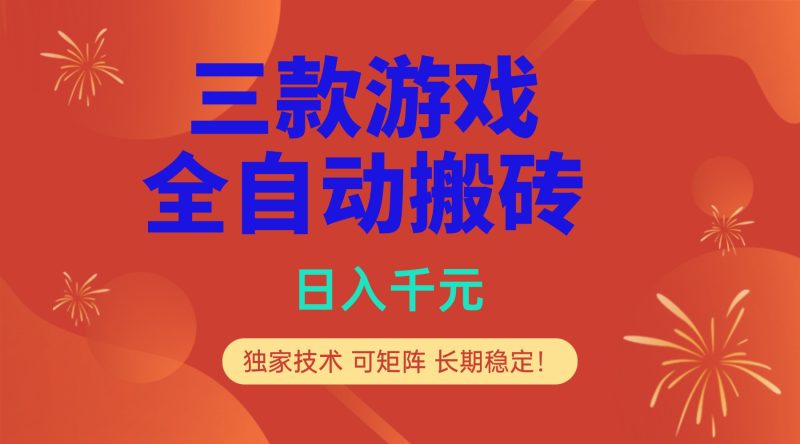 （17054期）多款游戏搬砖全自动变现项目，日入千元，独家技术，可矩阵，长期稳定！网赚项目-副业赚钱-互联网创业-资源整合网创云库