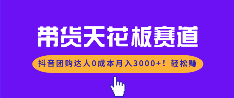 （17052期）带货天花板赛道，抖音团购达人0成本月入3000+!轻松赚网赚项目-副业赚钱-互联网创业-资源整合网创云库