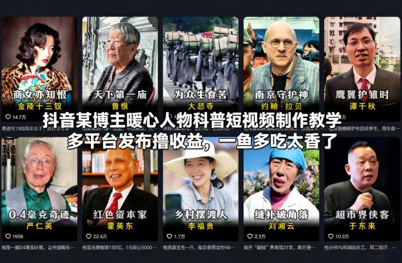 抖音某博主暖心人物科普短视频制作教学，多平台发布撸收益，一鱼多吃太香了网赚项目-副业赚钱-互联网创业-资源整合网创云库