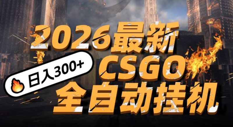 2026开年王炸，CSGO最新挂机玩法，小白一台手机即可操作，日入500+，颠覆传统搬砖网赚项目-副业赚钱-互联网创业-资源整合网创云库