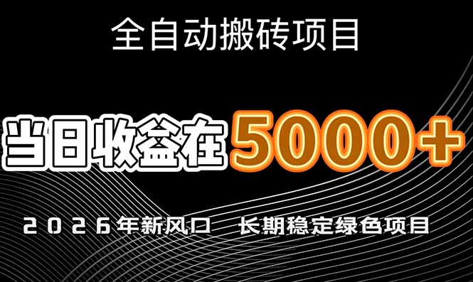 （17115期）2026年新风口赛道，当日6000+以上，可批量放大，月收入20万+，长期绿色稳定的项目网赚项目-副业赚钱-互联网创业-资源整合网创云库