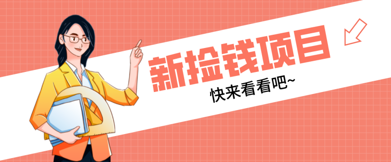 网易新出 “捡钱项目”！拉新1人赚4元，新手日入200+，3个实操方法直接抄网赚项目-副业赚钱-互联网创业-资源整合网创云库