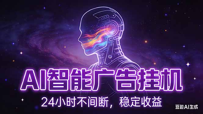 （17109期）AI智能广告挂机项目，全自动化运行，电脑项目，无配置要求，单机150+收益，新手小白可速上手…网赚项目-副业赚钱-互联网创业-资源整合网创云库