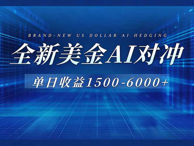 （17102期）美金AI对冲项目，日入1500-6000+，绿色稳定，操作简单，创业副业首选，可批量放大网赚项目-副业赚钱-互联网创业-资源整合网创云库