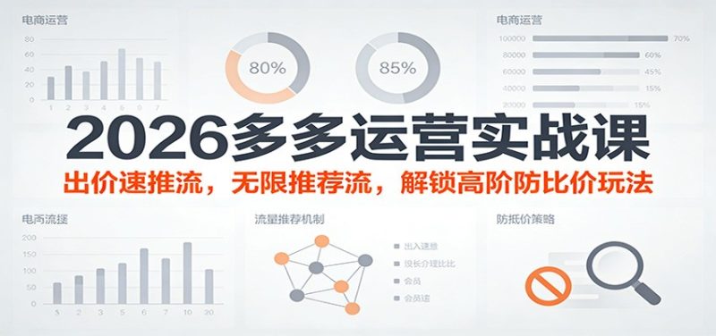 2026多多运营实战课：出价速推流，无限推荐流，解锁高阶防比价玩法（更新）网赚项目-副业赚钱-互联网创业-资源整合网创云库