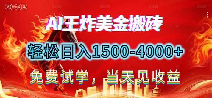 （17152期）2026美金搬砖新项目，单日收益1500-4000+，长期绿色稳定，彻底告别死工资，用副业改写人生！网赚项目-副业赚钱-互联网创业-资源整合网创云库