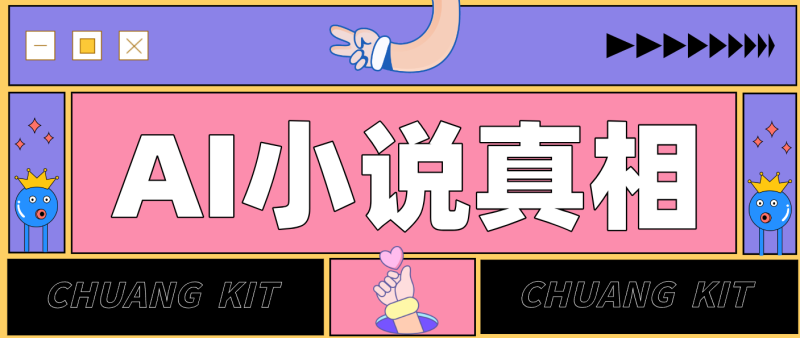 用 AI 写小说变现：普通人的实操指南，告别 “割韭菜” 陷阱（附完整小说提示词）网赚项目-副业赚钱-互联网创业-资源整合网创云库