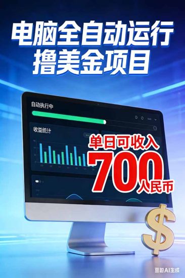 （17169期）2026年电脑全自动赚美金项目，单电脑日收益700+网赚项目-副业赚钱-互联网创业-资源整合网创云库