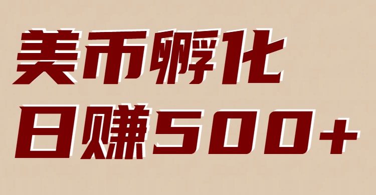 美币孵化项目：电脑全自动挂机赚美金，小白轻松上手网赚项目-副业赚钱-互联网创业-资源整合网创云库