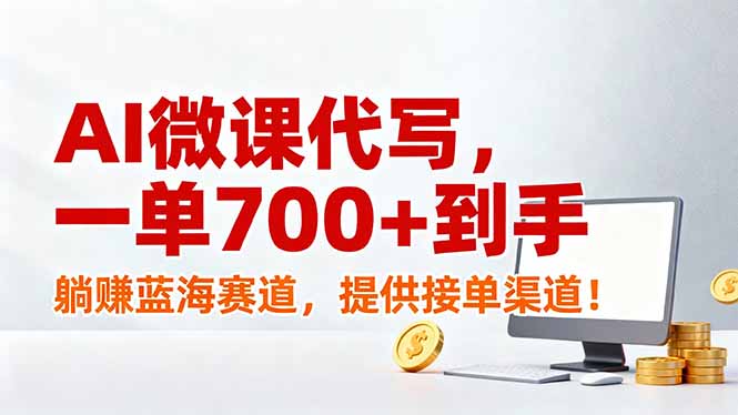 （17188期）AI微课代写，一单700+到手，躺赚蓝海赛道，提供接单渠道！网赚项目-副业赚钱-互联网创业-资源整合网创云库