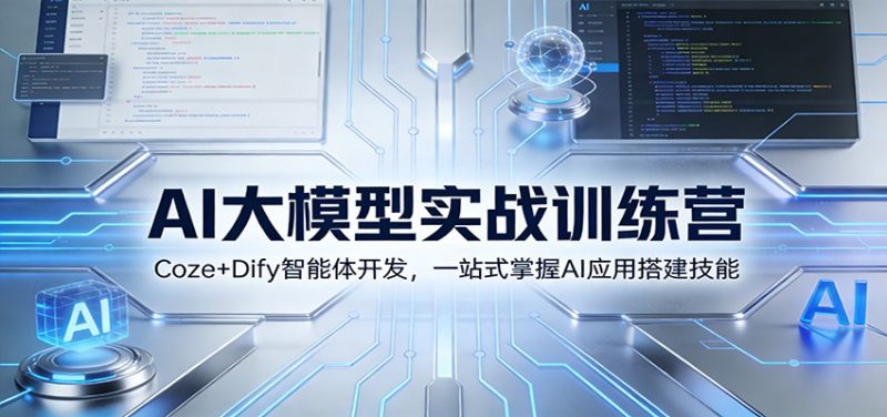 AI大模型实战训练营：Coze+Dify智能体开发，一站式掌握AI应用搭建技能网赚项目-副业赚钱-互联网创业-资源整合网创云库
