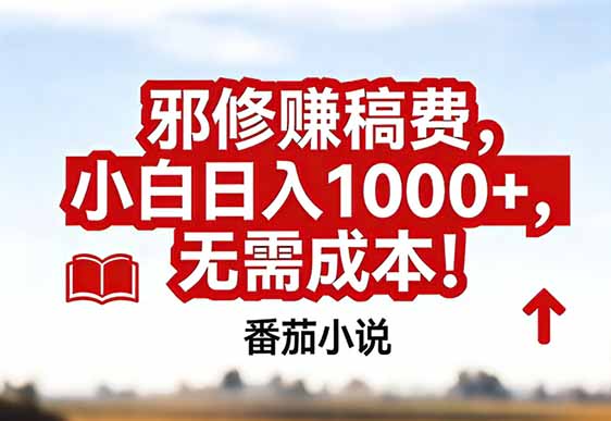 （17206期）番茄小说赚稿费邪修玩法无需成本，真实日入1000+，超级简单！网赚项目-副业赚钱-互联网创业-资源整合网创云库