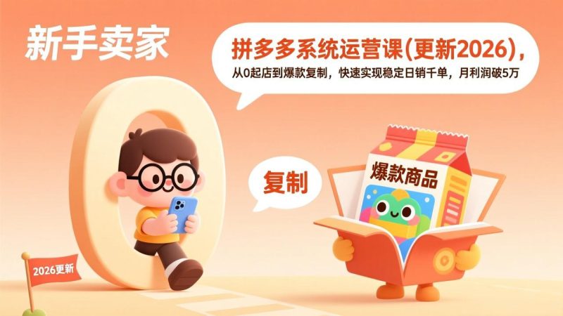 （17202期）拼多多系统运营课(更新2026)，从0起店到爆款复制，快速实现稳定日销千单，月利润破5万网赚项目-副业赚钱-互联网创业-资源整合网创云库