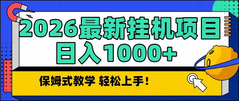（17222期）2026 1月最新自动挂机项目长期稳定单日收益1000+网赚项目-副业赚钱-互联网创业-资源整合网创云库