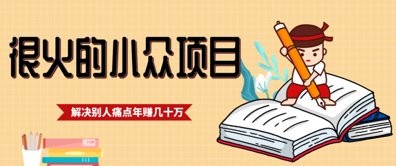 一直都很火的小众项目，抓住应届生求职痛点，这个小众项目年入几十万的底层逻辑网赚项目-副业赚钱-互联网创业-资源整合网创云库