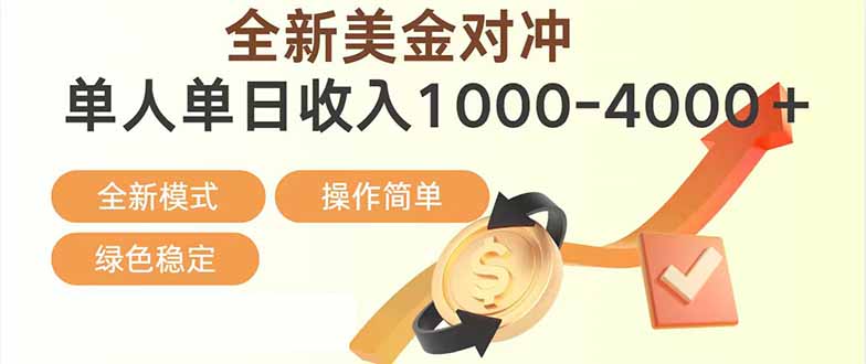 （17224期）日赚1700—4000+，全新美金对冲项目，合规稳定，创业优选，可放大。网赚项目-副业赚钱-互联网创业-资源整合网创云库