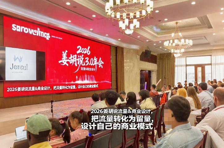 2026姜胡说流量&商业设计，把流量转化为留量，设计自己的商业模式网赚项目-副业赚钱-互联网创业-资源整合网创云库