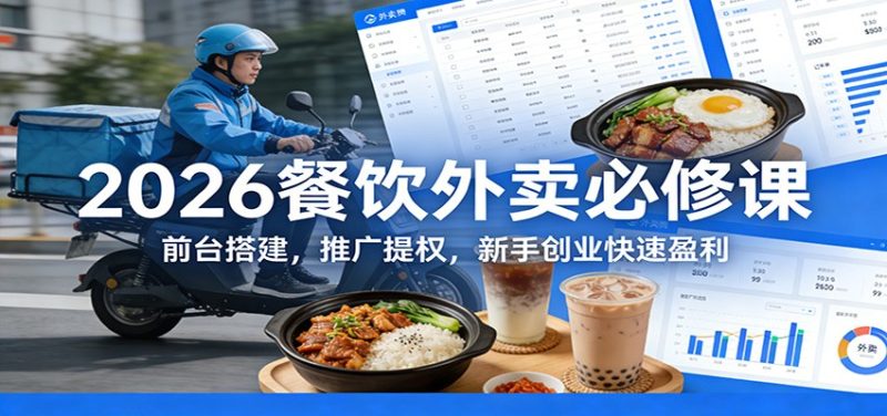 2026餐饮外卖必修课：前台搭建，推广提权，新手创业快速盈利网赚项目-副业赚钱-互联网创业-资源整合网创云库
