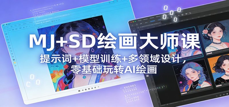 MJ+SD绘画大师课：提示词+ 模型训练+多领域设计，零基础玩转AI绘画网赚项目-副业赚钱-互联网创业-资源整合网创云库