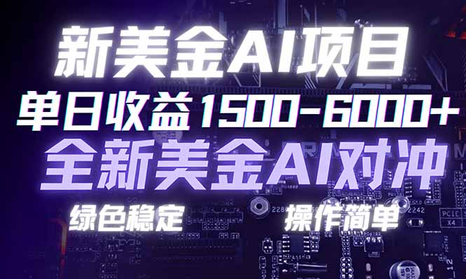 （17237期）日赚1500-6000+，新美金 AI 对冲项目，合规稳定，小白易上手，创业副业优选，可复制放大网赚项目-副业赚钱-互联网创业-资源整合网创云库