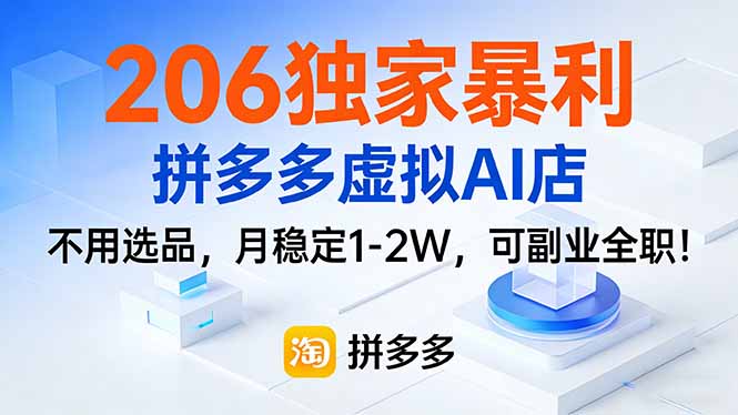 （17234期）206独家暴利，拼多多虚拟AI店，不用选品，月稳定1-2W，可副业全职！网赚项目-副业赚钱-互联网创业-资源整合网创云库