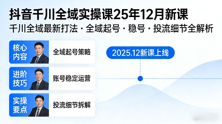 抖音千川全域全域实操课25年12月新课，千川全域最新打法，全域起号，稳号，投流细节全部都有网赚项目-副业赚钱-互联网创业-资源整合网创云库