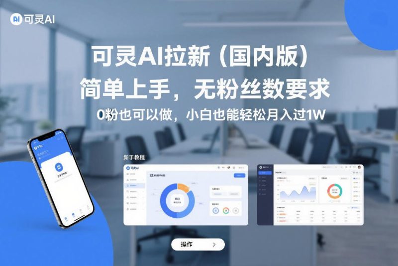 可灵AI拉新（国内版），简单上手，无粉丝数要求，0粉也可以做，小白也能轻松月入过1W网赚项目-副业赚钱-互联网创业-资源整合网创云库