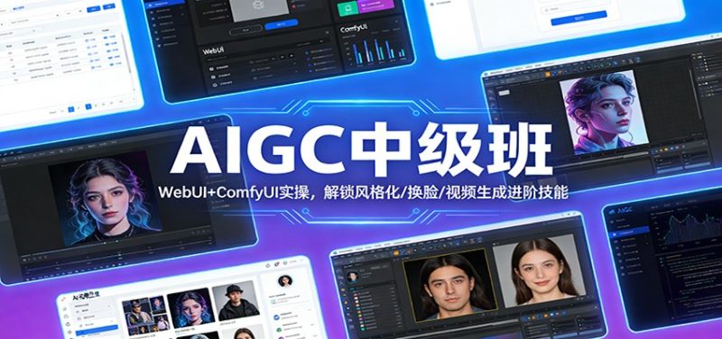 AIGC中级班：WebUI+ComfyUI实操，解锁风格化/换脸/视频生成进阶技能网赚项目-副业赚钱-互联网创业-资源整合网创云库