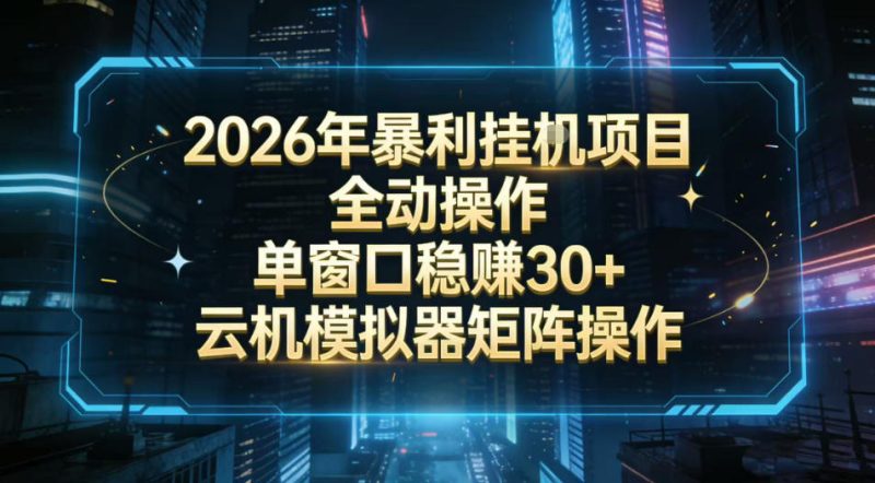 2026开年暴力挂G项目全自动操作单窗口稳賺30＋云机-模拟器挂G掘金可批量矩阵操作网赚项目-副业赚钱-互联网创业-资源整合网创云库