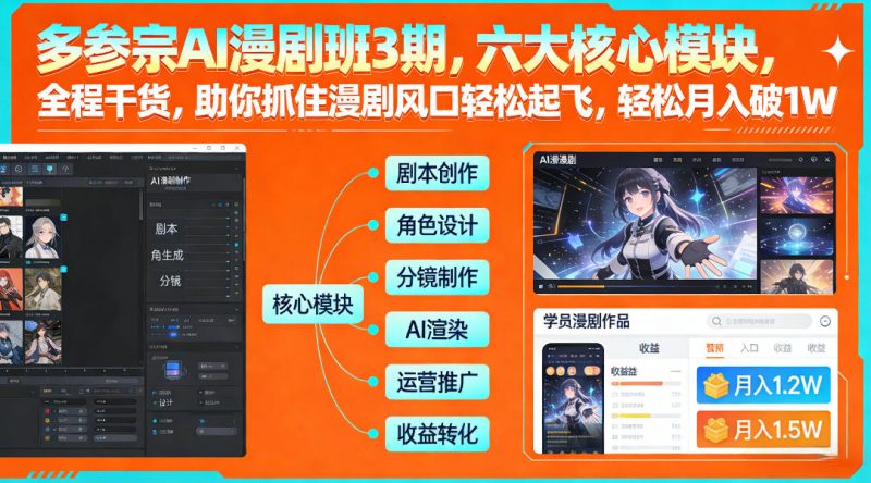 多参宗AI漫剧班3期，六大核心模块，全程干货，助你抓住漫剧风口轻松起飞，轻松月入破1W+网赚项目-副业赚钱-互联网创业-资源整合网创云库