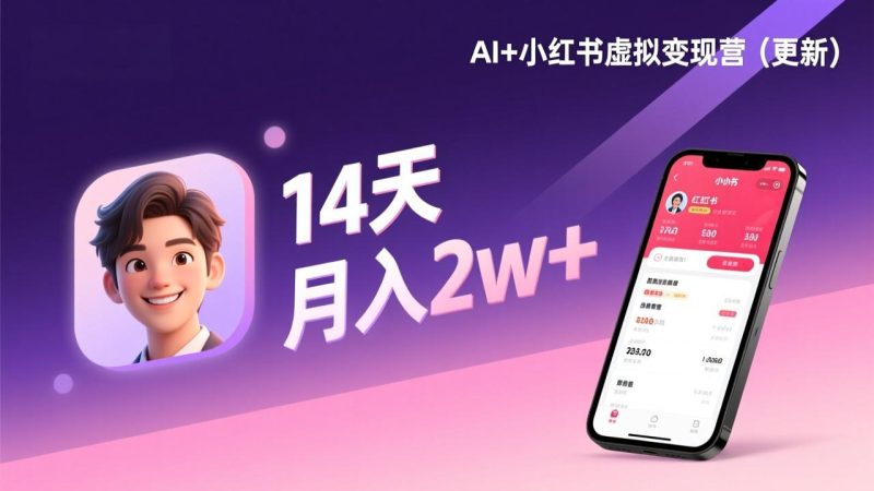 （17275期）AI+小红书虚拟变现营（更新），14天掌握选品、笔记、成交，打造自动化月入2w+事业网赚项目-副业赚钱-互联网创业-资源整合网创云库