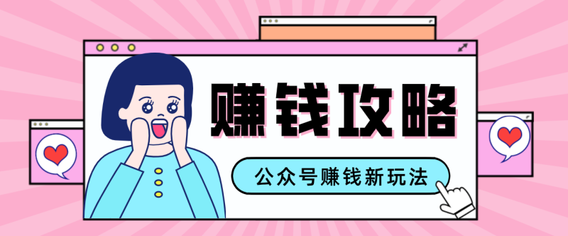 公众号流量主—赚钱人性文案，手把手教你，制作简单，收益颇丰网赚项目-副业赚钱-互联网创业-资源整合网创云库