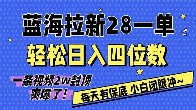 （17268期）AI软件拉新28一单，轻松日入四位数，每天有保底，无上限，次日结算，2026小白闭眼冲！网赚项目-副业赚钱-互联网创业-资源整合网创云库