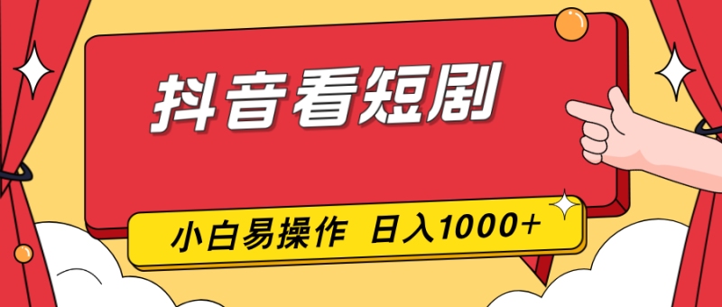 （17264期）抖音看短剧，一部手机，零投入，小白轻松上手，简单易操作，一天1000+网赚项目-副业赚钱-互联网创业-资源整合网创云库
