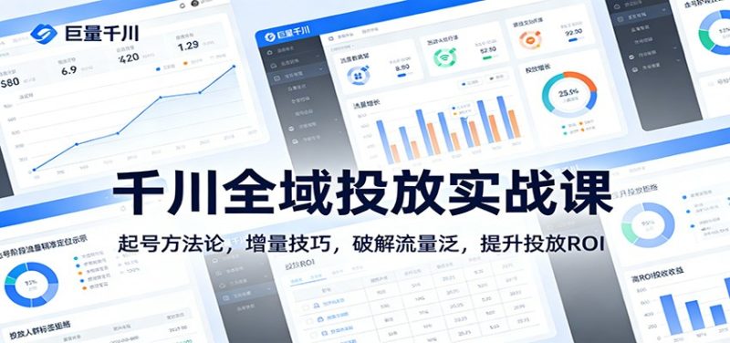 千川全域投放实战课：起号方法论，增量技巧，破解流量泛，提升投放ROI网赚项目-副业赚钱-互联网创业-资源整合网创云库