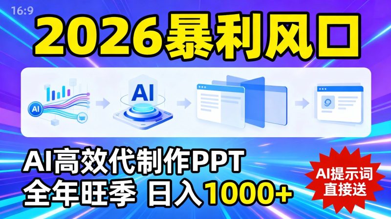 2026暴利！用AI高效代制作 PPT，全年旺季，日入 1000+，提示词直接送！网赚项目-副业赚钱-互联网创业-资源整合网创云库