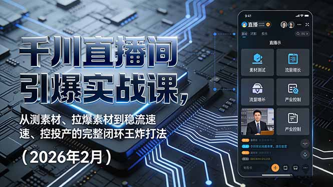 （17317期）千川直播间引爆实战课，从测素材、拉爆素材到稳流速、控投产的完整闭环王炸打法（2026年2月）网赚项目-副业赚钱-互联网创业-资源整合网创云库