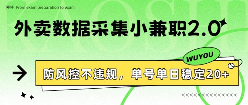 外卖数据采集小兼职2.0，防风控不违规，单号单日稳定20+网赚项目-副业赚钱-互联网创业-资源整合网创云库